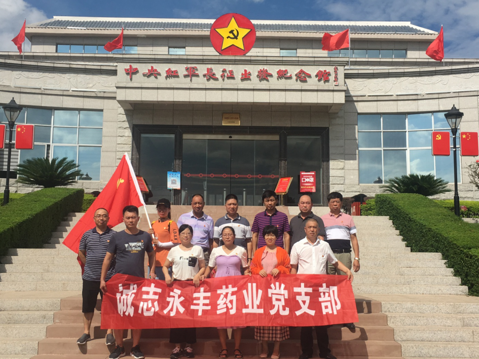 黨建誠志永豐藥業(yè)黨支部赴贛州于都、興國等地 開展“不忘初心，牢記使命”主題教育活動(dòng)